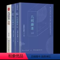 [正版]3册 九章算术+几何原本(上、下)中文全译本无删减古希腊数学原理与代数基本章算术 全译插图本人类科学史上数学经