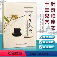 [正版]针灸临床之十三鬼穴 中医书籍 方剂学针灸推拿 癫狂痫 临床疗效 经络理论针灸治疗疑难杂症临床疗效千金药方针刺操