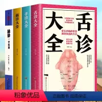 [正版]4册 中医基础理论面诊大全+手诊大全+舌诊大全+脉诊一学就通 中医手疗养生祛病医学类健康调理书籍 图解经络望诊