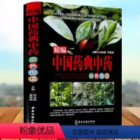 [正版]中国药典中药原色图谱彩色图案版精装 图解中草药中药材彩色图谱 收录300余种常用中药材中医养生保健本草纲目中医