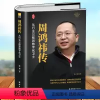 [正版]精装 周鸿祎传 360创始人企业自传行业颠覆者免费逻辑数字化卫士互联网产品经理的二十年江湖风雨路中国企业家传记