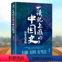 [正版]一读就上瘾的中国史2 历史大变局 温伯陵著 粗看爆笑细看有料的中国史地理人文知识知识政治常识文化素养的综合性通