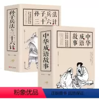 全两册 孙子兵法与三十六计+中华成语故事 [正版]中华成语故事孙子兵法与三十六计 全套原版原著文言文原文白话文译文带注释