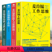 [正版]麦肯锡工作法全套4册 麦肯锡极简工作法+工作思维+商务沟通与文案写作+教你做人力资源管理 问题分析思维方法领导