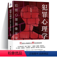 [正版]犯罪心理学 犯罪心理画像实录 绘犯犯罪心理学犯罪心理画像实录 心理学入门知识大全天才在左疯子在右心理学书籍