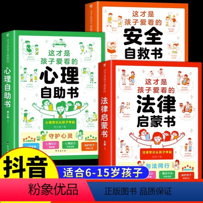 [正版]抖音同款这才是孩子爱看的心理自助书安全自救书法律启蒙书全套3册儿童安全教育绘本漫画小学生心理学心里阅读自我保护
