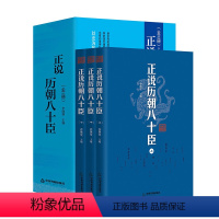 [正版]正说历朝八十臣影响帝王的人物古代名臣奸臣传记书名人乔继堂司马懿诸葛亮曹操刘备姜太公文天祥张居正郭子仪