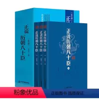 [正版]正说历朝八十臣影响帝王的人物古代名臣奸臣传记书名人乔继堂司马懿诸葛亮曹操刘备姜太公文天祥张居正郭子仪