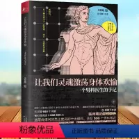 [正版]让我们灵魂激荡身体欢愉(一个男科医生的手记) 书店 通透幽默的文字讲透男性80大问题 女生呵护男生指南荒诞的医