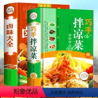 [正版]精装2本巧手拌凉菜卤味大全 食谱书家常菜大全图解卤肉卤水配方书籍 步骤详解家庭日常凉拌菜卤味家常菜大全美食书籍