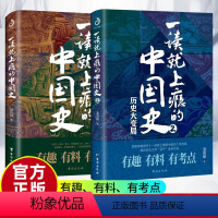 [正版]2册 一读就上瘾的中国史12温伯陵粗看爆笑细看有料的中国史从权力战争豪门贸易讲到人文土地气候环境历史书籍书