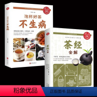 [正版]泡杯好茶不生病+茶经全解 读茶经悟茶道 中国茶道与中华茶艺传统文化国学经典书籍茶文化陆羽茶叶书籍大全茶学圣经茶