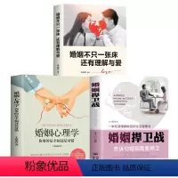 [正版]婚姻捍卫战 婚姻心理学 婚姻不只一张床还有爱与理解博弈恋爱心理学情感书籍谈恋爱幸福家庭婚姻经营追女生两性关系爱