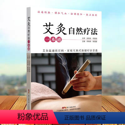 [正版]艾灸自然疗法一本通 零基础艾灸疗法基础知识大全医学类书籍 艾灸疗法教程书 从入门到精通 中医中药养生调理书籍图