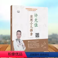 [正版]许尤佳 小儿推拿书籍 小儿推拿穴位图 宝宝 零基础专家教程 小儿推拿视频教程 中医按摩书籍手法 全新彩图版 6