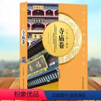 [正版]一尘一刹一楼台-寺庙卷古寺寺庙文化传承佛教中国化历史演变变迁讲解 佛学社会史古典文物中华元素书籍历史文化书籍