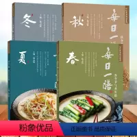 [正版]全套4册 每日一膳 春令节气养生篇夏秋冬中医食养杨志敏 药膳食疗养生大全 广东煲汤书籍大全养生身做汤的书营养食