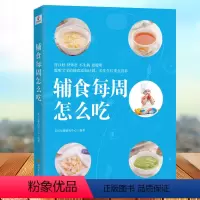 [正版]辅食每周怎么吃 宝宝辅食教程书儿童营养专家辅食喂养百科婴儿辅食书宝宝辅食添加每周计划宝宝辅食书婴儿辅食书教程