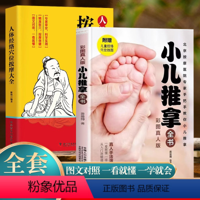[正版]人体经络穴位按摩大全+小孩推拿全书彩色图案解中医养生人体十二经脉入门常见病精准对症取穴全身通经络头面颈眼腰部小