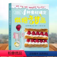 [正版]4种食材搞定烘焙甜品 全家爱吃快手健康营养餐 以4种食材的准备为切入点 强调食材的简单 突出了烹饪的简单及容易