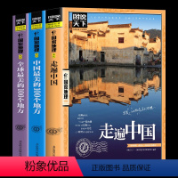 [正版]全3册全球美的100个地方+走遍中国+中国美的100个地方山水奇景民俗民情图说天下国家地理世界自助游旅游旅行指