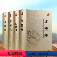 [正版]四大名着足本足回无障碍版封面烫金工艺西游记三国演义水浒传红楼梦初中学生版原版原着青少白话文文言文版小说精装硬皮