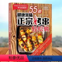 [正版]55道健康美味正宗烤串轻松做 全家爱吃快手健康营养餐 点亮日常生活的美味小烤串从开胃菜到甜点所有挑逗味蕾的烤串