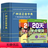 [正版]精装广州话正音字典修订版+20天学会粤语正字普通话读音对照/作者:詹伯慧粤语广东话字典工具书粤语教程书籍广东人