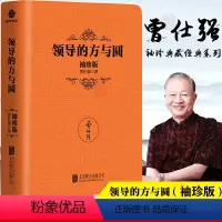 [正版]领导的方与圆袖珍典藏版 把握方圆之道 洞悉人性管理的奥秘让管理者更懂管理 企业日常管理 掌握从成功到的奥秘