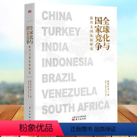 [正版]全球化与国家竞争 新兴七国比较研究 温铁军新作 继八次危机去依附 解构现代化温铁军的书金融经济理论法学书籍
