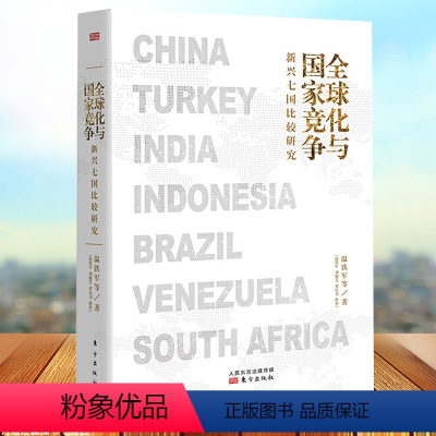 [正版]全球化与国家竞争 新兴七国比较研究 温铁军新作 继八次危机去依附 解构现代化温铁军的书金融经济理论法学书籍