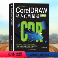 [正版]CoreIDRAW从入门到精通全新中文版计算机实用技能书籍cdr教程CDR自学手绘图形图像矢量图制作平面广告海