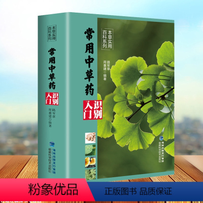 [正版]家庭中草药识别入门本草实用百科系列中药材百科中药材书籍大全图解中草药材中药配方大全中药书大全中药材图谱野外辨别