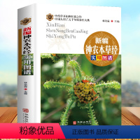 [正版]全彩图解 新编神农本草经实用图谱 中医药学典藏彩色图鉴实用的现代家庭养生全书指导现代人的日常食疗食养 中医养生