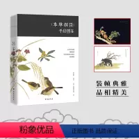 [正版]裸脊精装 本草纲目手绘图鉴鉴赏 300余幅精美插图 草木蔬果鱼虫兽禽带来视觉盛宴 中医中草药图鉴大全 手绘草药