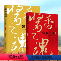 [正版]全2册 酱香之魂历史弥香酒更浓第一/二部陈孟强著酱香酒和白酒行业研究资料书籍酱香酒的生产发展工业经济管理读物