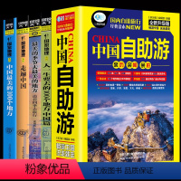 [正版]中国自助游旅游攻略国家旅游走遍游遍古镇风土人情书籍国内景点大全亲子游自驾游景区交通路线住宿国内旅游攻略旅游指南