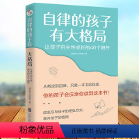 [正版]自律的孩子有大格局: 让孩子自主性成长的46个细节 自驱型成长 培养 读懂孩子的心 不吼不叫 儿童家庭教育 心