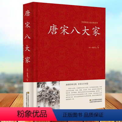 [正版]中国传统文化经典荟萃 唐宋八大家精装唐宋散文诗词文赋赏析原文注释 韩愈柳宗元欧阳修苏洵苏轼苏辙王安石曾巩全集文