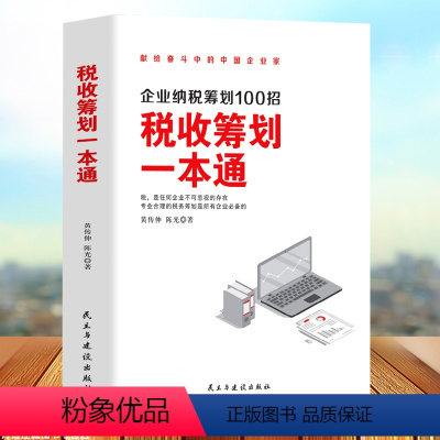 [正版] 税收筹划一本通 经济 财政税收 纳税筹划的基本原则与技巧企业管理税收筹划投资融资经营决策增值税筹划方案纳税筹