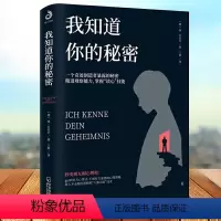 [正版]我知道你的秘密 风靡全球的读心书 是否能瞬间洞悉他人决定你拥有怎样的命运 通俗心理学书籍微表情心理学