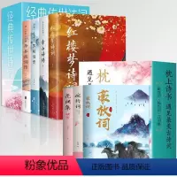 [正版]枕上诗书+经典传世诗词 全套7册 豪放词婉约词花间集 红楼梦李白苏轼辛弃疾诗词大全 国学经典一口气读懂诗词名句