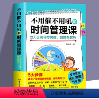 [正版] 不用催不用吼的时间管理课21天让孩子变高效妈妈得解放 儿童时间管理性格培养妈妈情绪培养情绪管理亲子家庭教育书