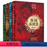 [正版]异域密码异闻录全套4册 泰国异闻录+日本异闻录+印度异闻录+韩国异闻录 羊行屮异闻录中国恐怖惊悚悬疑推理小说