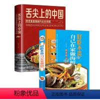 [正版]舌尖上的中国美食书炮制方法指南菜谱书籍做海鲜的书家常菜大全图解做法做菜美食炒菜煲汤川湘菜地方大众特色小吃传世家