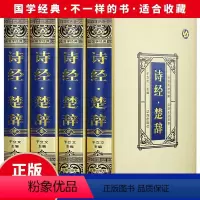 [正版]绸面精装 诗经楚辞全套4册 全新 全诗经全集 屈原全集 屈原诗歌集 离骚屈原 中国古诗词大全集 诗词歌赋书籍全