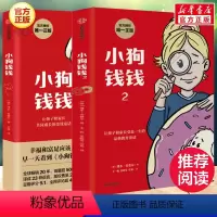 [2册]小狗钱钱 1+2 [正版]小狗钱钱全套2册 小狗钱钱1+2博多舍费尔 小学生一二年级财富启蒙读物金融读物3-6-