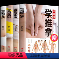 [正版]全4册 零基础学艾灸+推拿+刮痧+拔罐全身穴位图书籍图解手法家用人体经络穴位书零基础学会艾灸对症按摩中医理疗健