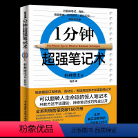 [正版]一分钟超强笔记术有效提升记忆力真正变聪明的笔记技巧激活右脑的笔记技巧书 工作学习的大脑思维整理术职场成功励志自