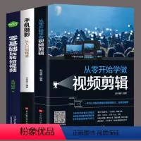 [正版]全套3册从零开始学做影片剪辑剪映手机摄影从入门到精通零基础玩转短影片手机拍照技巧教程摄影后期影片剪辑掌握影片剪